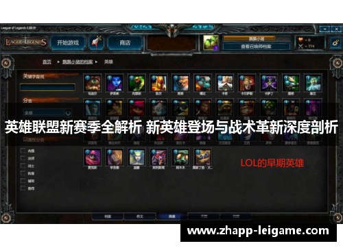 英雄联盟新赛季全解析 新英雄登场与战术革新深度剖析