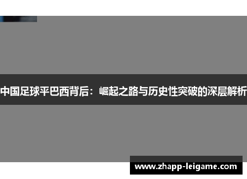中国足球平巴西背后：崛起之路与历史性突破的深层解析