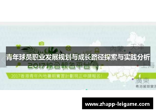 青年球员职业发展规划与成长路径探索与实践分析