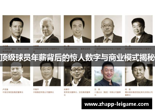 顶级球员年薪背后的惊人数字与商业模式揭秘