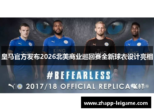 皇马官方发布2026北美商业巡回赛全新球衣设计亮相