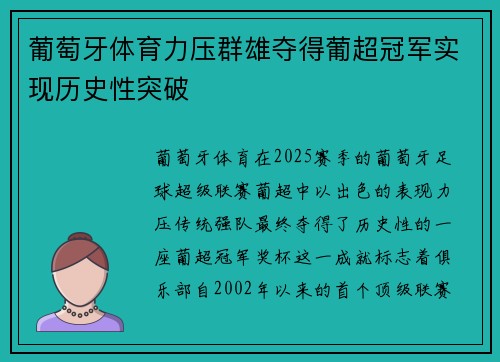 葡萄牙体育力压群雄夺得葡超冠军实现历史性突破