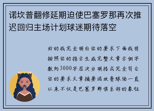 诺坎普翻修延期迫使巴塞罗那再次推迟回归主场计划球迷期待落空
