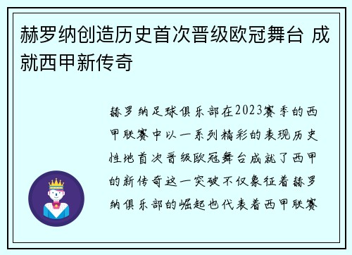 赫罗纳创造历史首次晋级欧冠舞台 成就西甲新传奇
