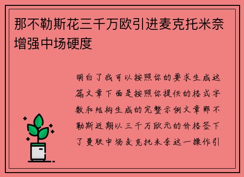 那不勒斯花三千万欧引进麦克托米奈增强中场硬度