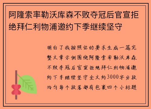 阿隆索率勒沃库森不败夺冠后官宣拒绝拜仁利物浦邀约下季继续坚守