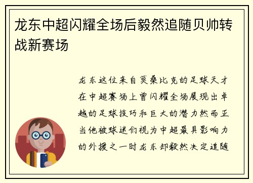 龙东中超闪耀全场后毅然追随贝帅转战新赛场