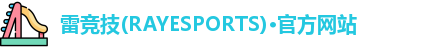 雷竞技官网